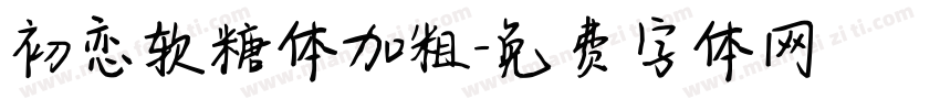 初恋软糖体加粗字体转换