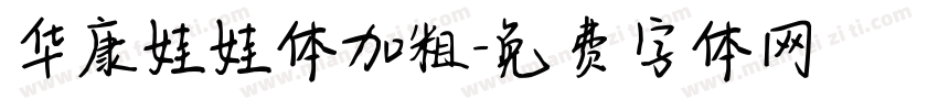 华康娃娃体加粗字体转换