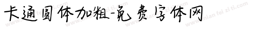 卡通圆体加粗字体转换