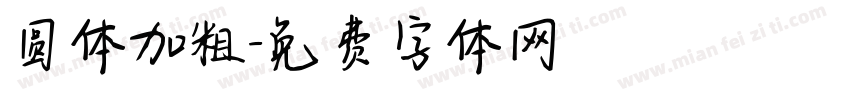 圆体加粗字体转换