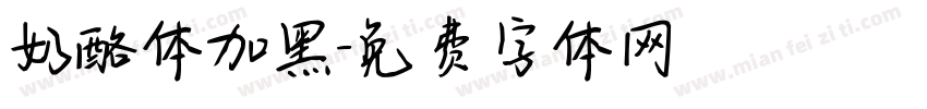 奶酪体加黑字体转换