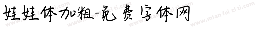 娃娃体加粗字体转换