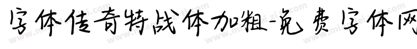 字体传奇特战体加粗字体转换