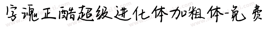 字魂正酷超级进化体加粗体字体转换