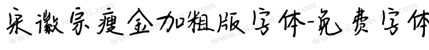宋徽宗瘦金加粗版字体字体转换