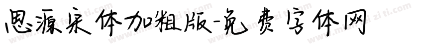 思源宋体加粗版字体转换