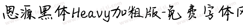 思源黑体Heavy加粗版字体转换
