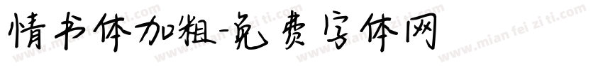 情书体加粗字体转换