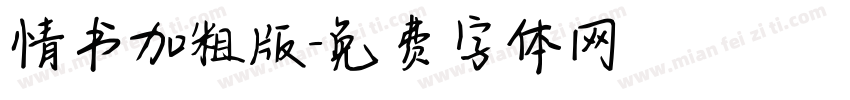 情书加粗版字体转换