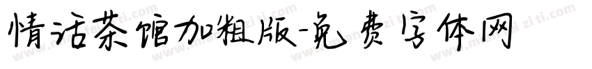 情话茶馆加粗版字体转换