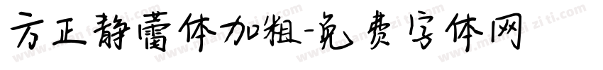 方正静蕾体加粗字体转换