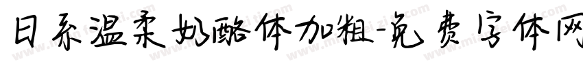 日系温柔奶酪体加粗字体转换