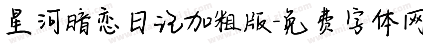 星河暗恋日记加粗版字体转换