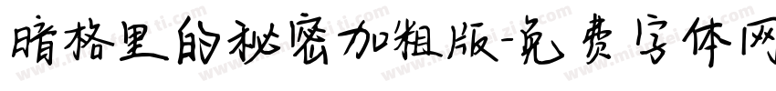 暗格里的秘密加粗版字体转换