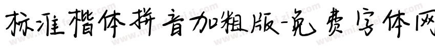 标准楷体拼音加粗版字体转换