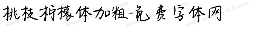 桃枝柠檬体加粗字体转换