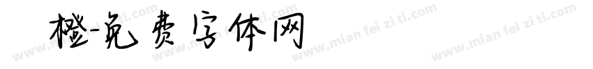樂橙字体转换