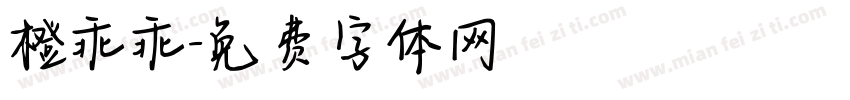 橙乖乖字体转换