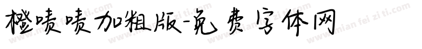 橙啧啧加粗版字体转换