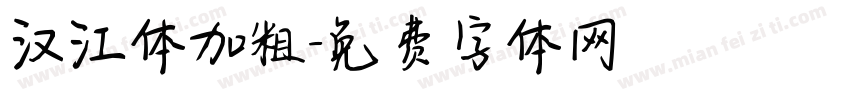 汉江体加粗字体转换