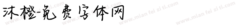 沐橙字体转换