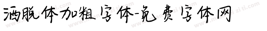 洒脱体加粗字体字体转换