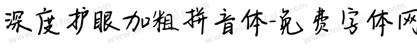 深度护眼加粗拼音体字体转换