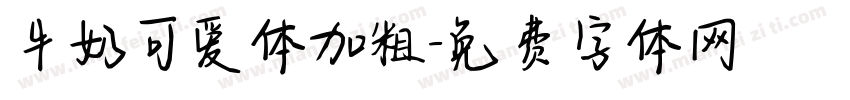 牛奶可爱体加粗字体转换