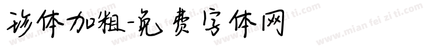 珍体加粗字体转换
