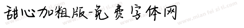 甜心加粗版字体转换
