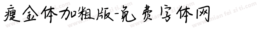 瘦金体加粗版字体转换