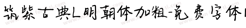 筑紫古典L明朝体加粗字体转换