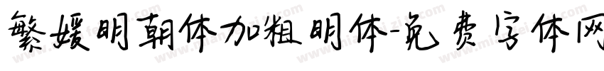 繁媛明朝体加粗明体字体转换