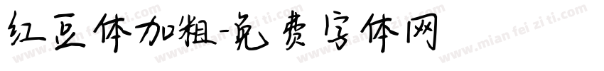 红豆体加粗字体转换