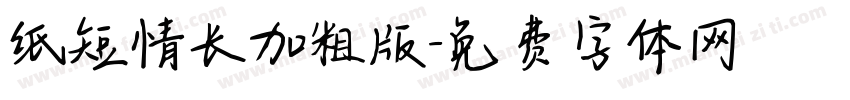 纸短情长加粗版字体转换