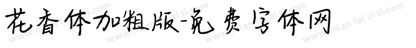 花香体加粗版字体转换