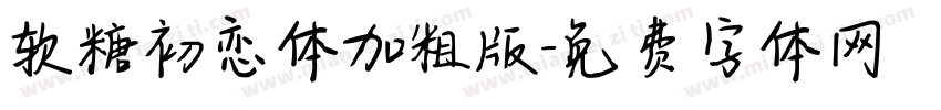 软糖初恋体加粗版字体转换