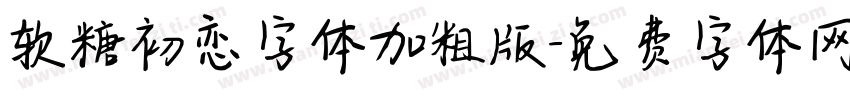 软糖初恋字体加粗版字体转换