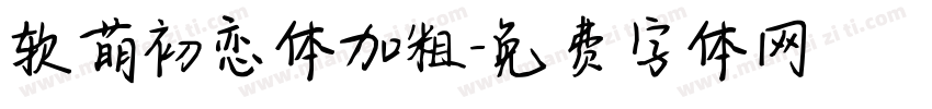 软萌初恋体加粗字体转换