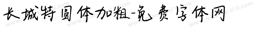 长城特圆体加粗字体转换