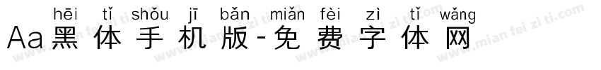 Aa黑体手机版字体转换