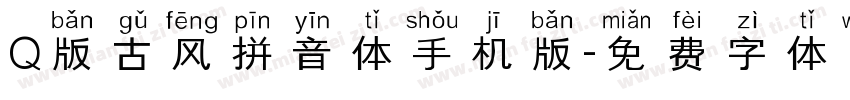 Q版古风拼音体手机版字体转换