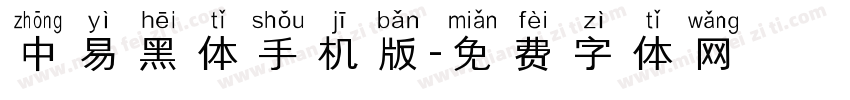 中易黑体手机版字体转换