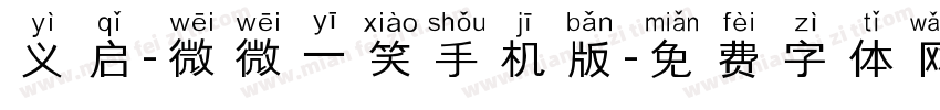 义启-微微一笑手机版字体转换