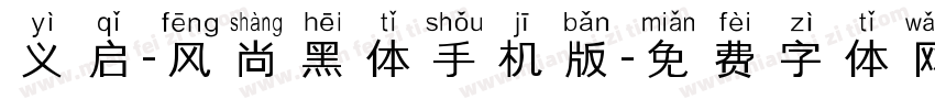 义启-风尚黑体手机版字体转换