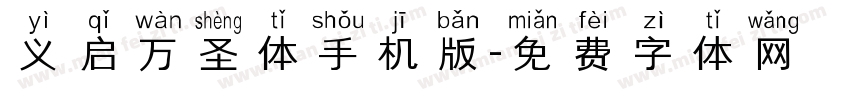 义启万圣体手机版字体转换