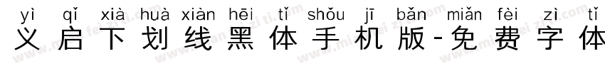 义启下划线黑体手机版字体转换