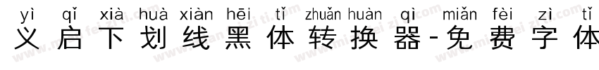 义启下划线黑体转换器字体转换