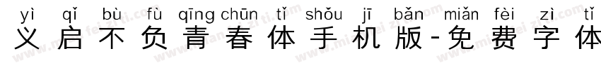 义启不负青春体手机版字体转换