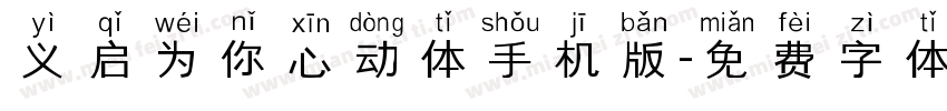 义启为你心动体手机版字体转换